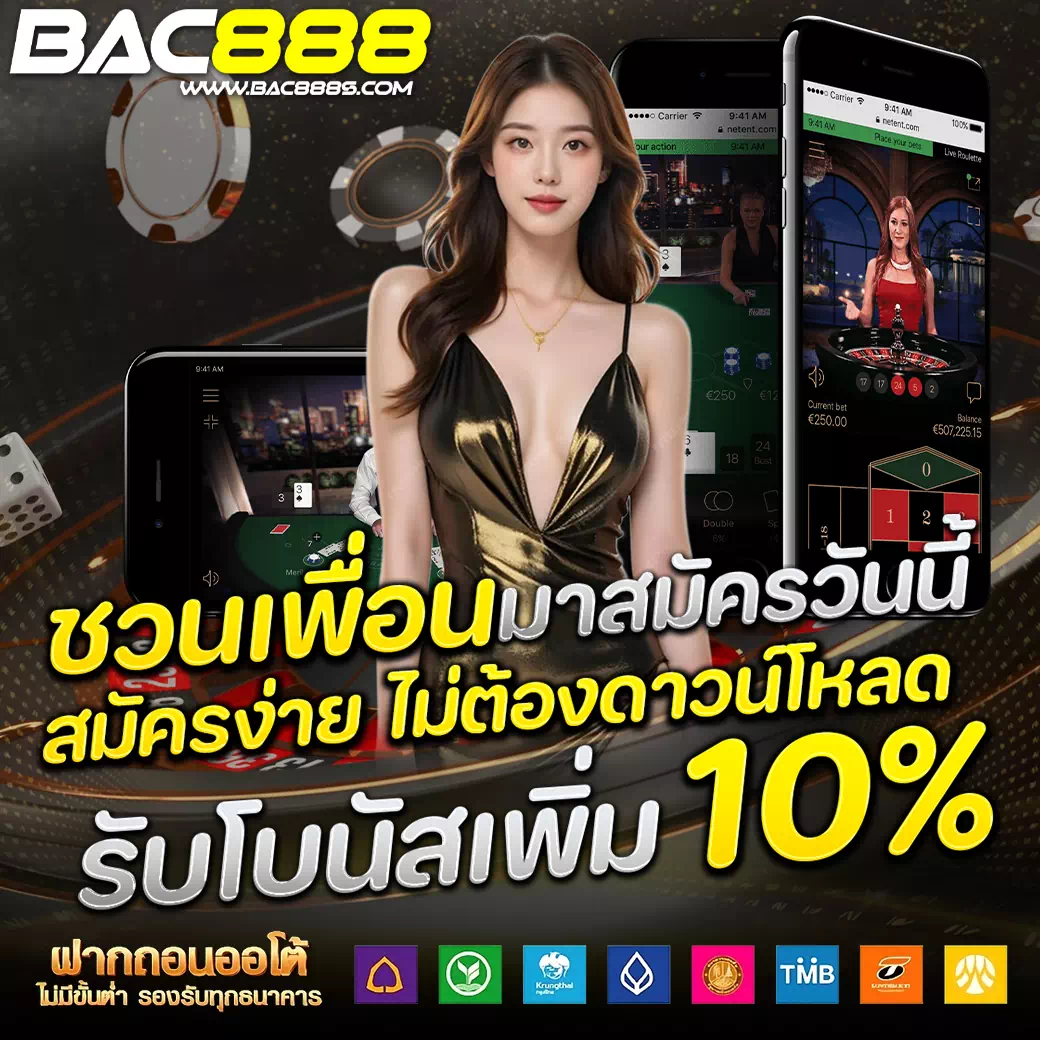 เว็บตรง bac888